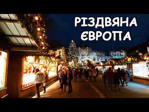 Видео: Різдвяна Європа! Головні Ялинки і Новорічні ярмарки у Будапешті та Відні! Австрія знову Відкрита?