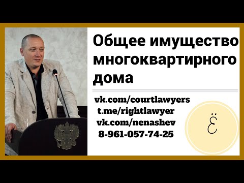 Видео: Общее имущество МКД: ответы на четыре вопроса от Верховного Суда РФ.