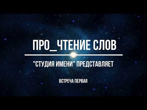 Видео: «Про_чтение слов», встреча первая