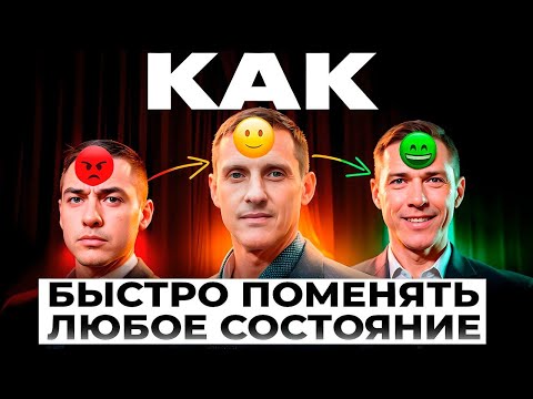 Видео: Как быстро поменять любое состояние. НЛП для работы с восприятием