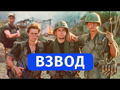 Видео: Взвод [1986] - полный обзор фильма. Актёры во Вьетнаме и блестящие цитаты Оливера Стоуна