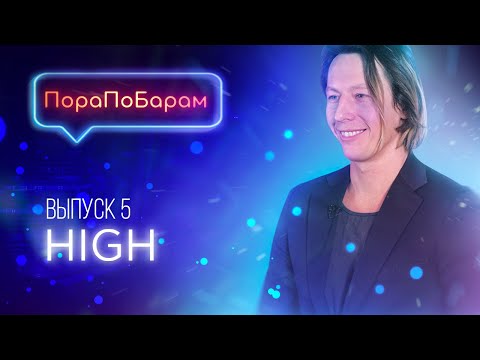 Видео: ПораПоБарам. Выпуск 5. Бар «HIGH» / Самый высокий бар / Москва-Сити [Как Бармен]