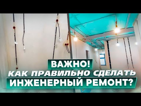 Видео: Инженерный ремонт в деталях: что нужно знать? ЖК Донской Олимп