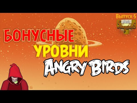 Видео: Бонусные Уровни Angry Birds - Classic Slingshots - 5-й Выпуск