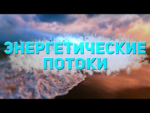 Видео: Энергетические потоки в теле человека. Восходящий поток энергии и нисходящий поток энергии