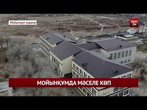 Видео: МОЙЫНҚҰМДА МӘСЕЛЕ КӨП