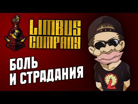 Видео: Все о Работе в Limbus Company