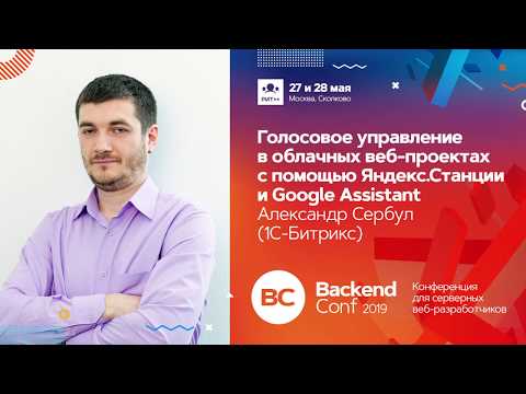 Видео: Голосовое управление в облачных веб-проектах / Александр Сербул (1С-Битрикс)