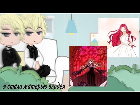 Видео: реакция Я стала матерью злодея на Розалию/Роксана