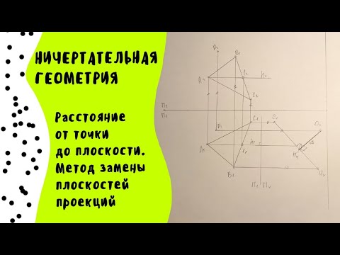 Видео: Расстояние от точки до плоскости. Метод замены плоскостей проекций