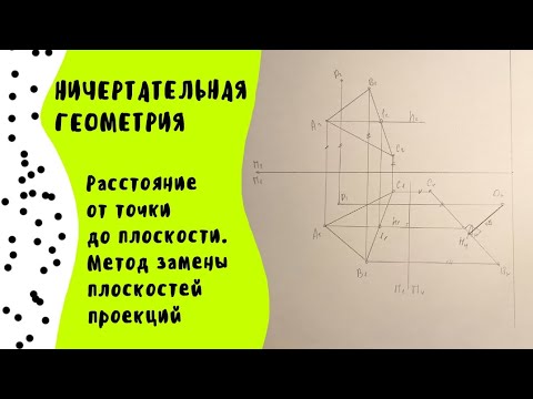 Видео: Расстояние от точки до плоскости. Метод замены плоскостей проекций