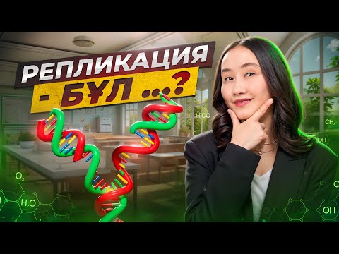 Видео: Репликация бұл …? | ҰБТ биология 2024