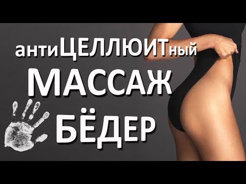 Видео: Антицеллюлитный массаж бёдер. Урок массажа.