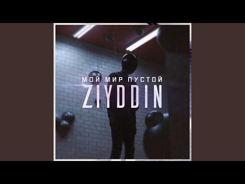 Видео: Мой мир пустой