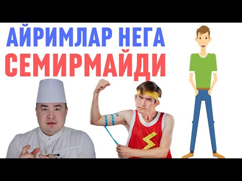 Видео: НЕГА АЙРИМЛАР ҲЕЧ СЕМИРМАЙДИ, БУНИ САБАБЛАРИ НИМА ШУ ҲАҚИДА ИСЧАНОВ 