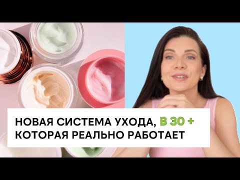 Видео: ЭФФЕКТИВНЫЙ УХОД ЗА КОЖЕЙ 30+ | Антивозрастной уход и проверенная косметика