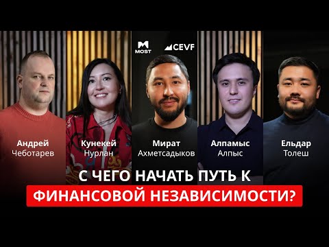 Видео: MOST Подкаст #22 | С чего начать путь к финансовой независимости?