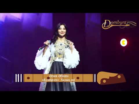 Видео: Әлия Әбікен - Бүлдірген (концерт)