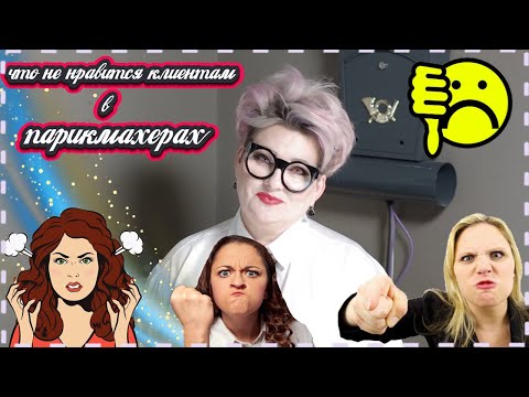 Видео: Что бесит клиентов в парикмахерах. Коллеги - не делайте этого!