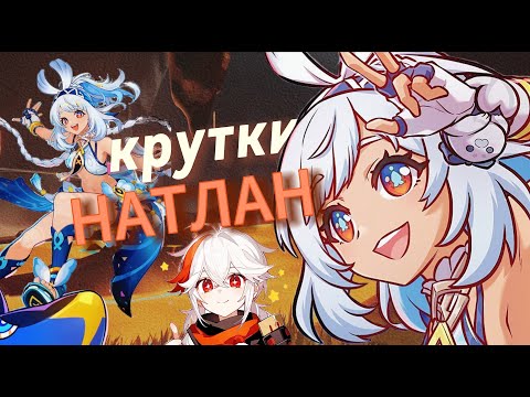 Видео: первые Натланские круточки | крутки Муалани и Казухи | ☆Genshin Impact☆ 5.0