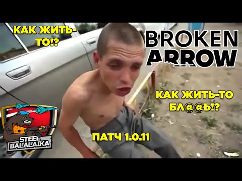 Видео: Винрейт опять не туда отскочил - 56-44%... Патч 1.0.11 (Новый дискорд) Broken Arrow