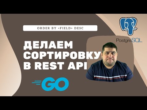 Видео: Делаем сортировку для REST API. Используем PostgreSQL и Golang