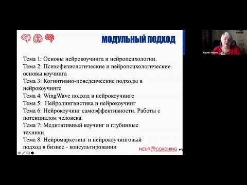 Видео: Нейрокоучинг и Нейролинвистика