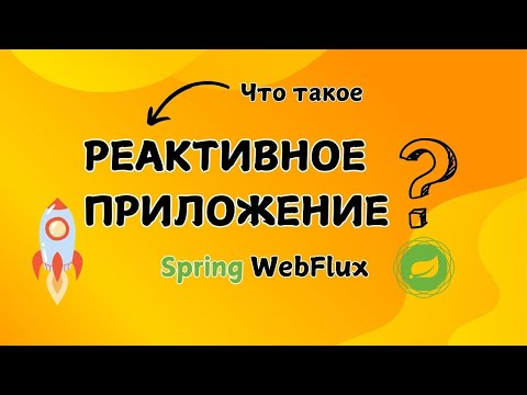 Видео: Реактивное программирование | Spring WebFlux