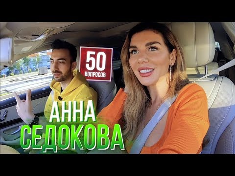 Видео: АННА СЕДОКОВА - случай в доме ДИКАПРИО. 15 см ИВЛЕЕВОЙ. Любовь в Инстаграме. 50 вопросов