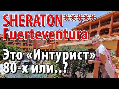 Видео: ПРОСТО ШОК от отеля на Канарах! Отпуск на Фуэртевентуре, Испания Hotel Sheraton Fuerteventura beach