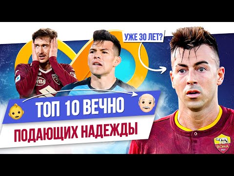 Видео: ТОП 10 Вечно подающих надежды