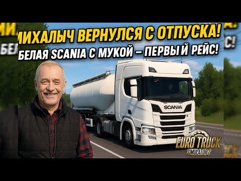 Видео: Михалыч вернулся с отпуска! Выехал на белой Scania с мукой – первый рейс! | ETS2 Прохождение с нуля