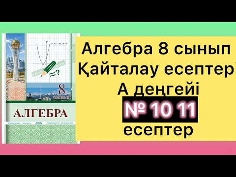 Видео: 10 11 есептер алгебра 8 сынып