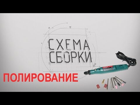 Видео: Полирование модели бормашиной - "Схема сборки"