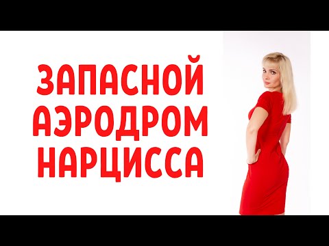 Видео: Запасной аэродром нарцисса