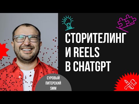 Видео: ChatGPT в бизнесе: продающий сторителлинг, сценарий REELS. Дамир Халилов. Часть 2