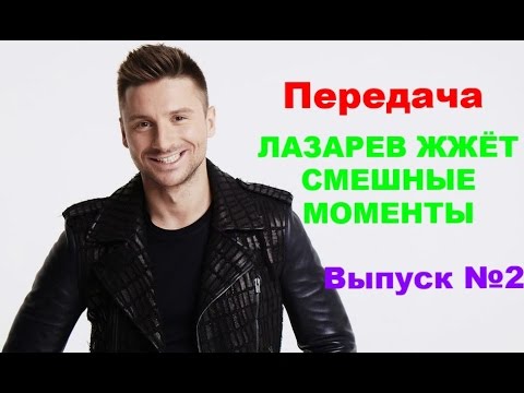 Видео: Передача "ЛАЗАРЕВ ЖЖЁТ. СМЕШНЫЕ МОМЕНТЫ". Выпуск №2