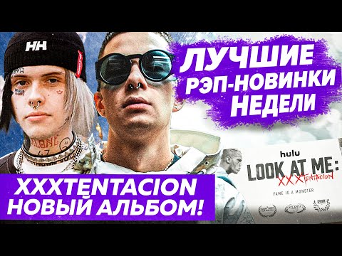 Видео: ЛУЧШИЕ НОВИНКИ НЕДЕЛИ 29.05.22 / Фит с Big Baby Tape, XXXTENTACION, Джизус и т.д.