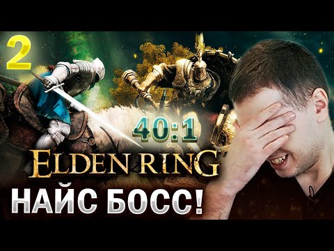 Видео: ПЕРВЫЙ СЛОЖНЫЙ БОСС В ЕЛДЕН РИНГ! / Папич проходит Elden Ring (часть 2)