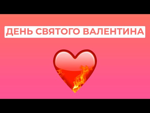 Видео: СВЯТИЙ ВАЛЕНТИН та культ романтичного кохання: що з ними не так? / ПАЛАЄ-Special