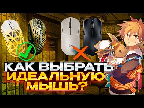 Видео: Как выбрать ИДЕАЛЬНУЮ игровую мышь — гайд по форме, характеристикам и сборке