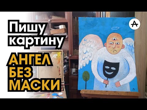 Видео: Пишу картину АНГЕЛ БЕЗ МАСКИ