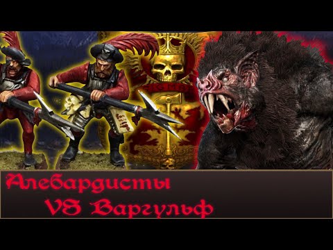 Видео: Подробный разбор сражения Алебардистов империи и Варгульфа. Warhammer Fantasy Lore.
