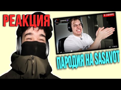 Видео: Ростик ОЦЕНИВАЕТ Пародию на SASAVOT | rostikfacekid