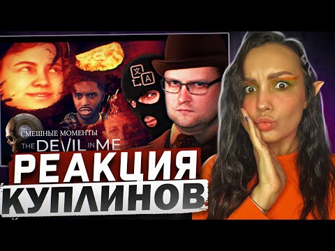 Видео: Реакция MILKA PLAY на Kuplinov ► Play - СМЕШНЫЕ МОМЕНТЫ С КУПЛИНОВЫМ ► The Devil in Me Реакция