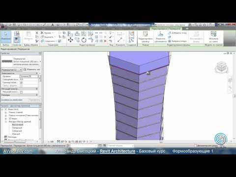 Видео: AVysotskiy.com - Видеокурс Revit Architecture - 801 - Формообразующие 1