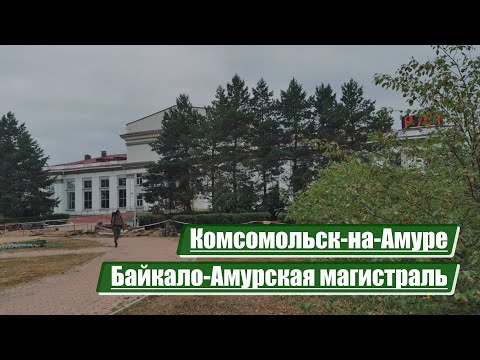 Видео: Комсомольск-на-Амуре | Байкало-Амурская магистраль (БАМ)