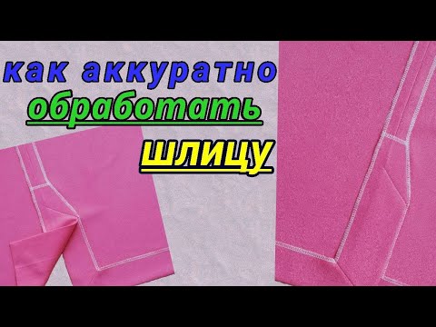 Видео: Как аккуратно обработать шлицу в изделии без подкладки. Обработка низа изделия со шлицей.