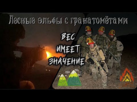 Видео: Лесные эльфы с гранатометами: Работа подразделения в горно - лесистой местности наглядно