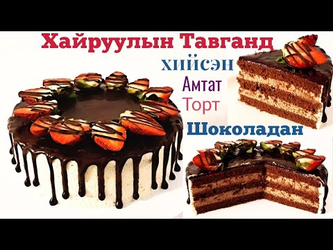 Видео: Хайруулын Тавганд Хийсэн Шоколадан Торт🍳🍫🎂